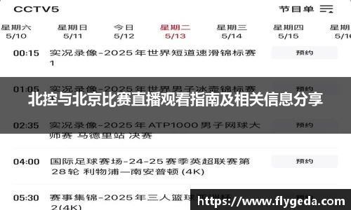北控与北京比赛直播观看指南及相关信息分享