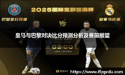 皇马与巴黎对决比分预测分析及赛前展望