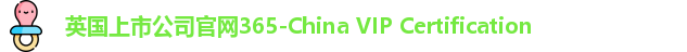 365(vip)英国上市官网